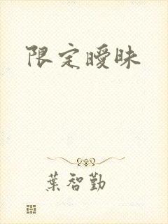 限定暧昧