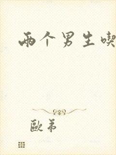 两个男生吃我胸