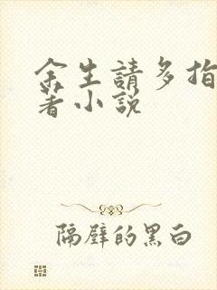 余生请多指教原著小说