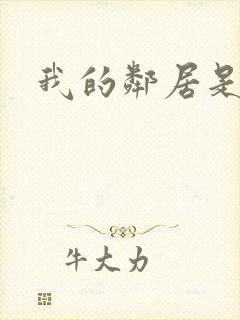 我的邻居是腹黑