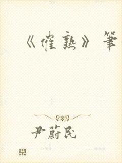 《催熟》笔趣阁