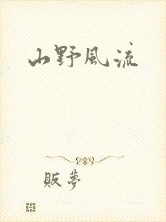 山野风流