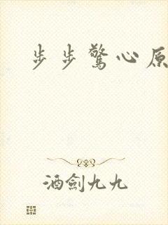 步步惊心原著