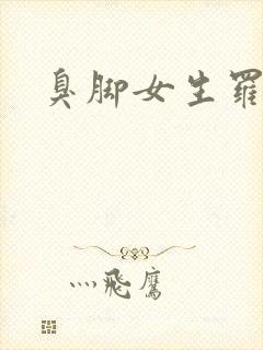 臭脚女生罗盈封面