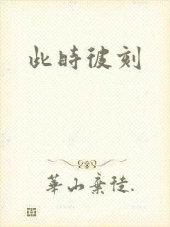 此时彼刻
