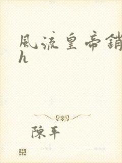 风流皇帝销魂夜h