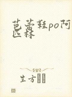 芭蕾鞋po阿司匹林