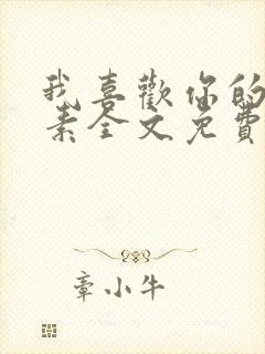 我喜欢你的信息素全文免费阅读