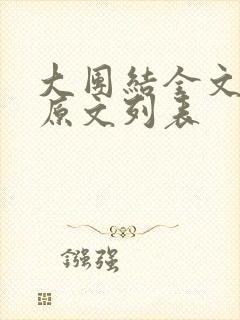 大团结全文阅读原文列表