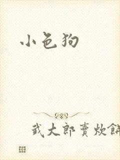 小色狗