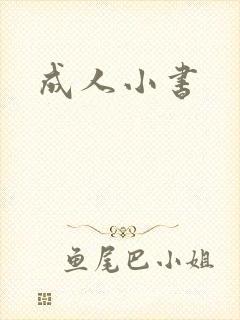 成人小书