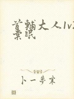 首辅大人1v2棠眠