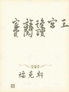 家族后宫王越免费阅读