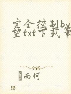 完全控制by天望txt下载笔趣阁