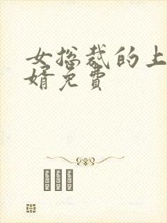 女总裁的上门女婿免费封面