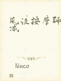 风流按摩师无删减