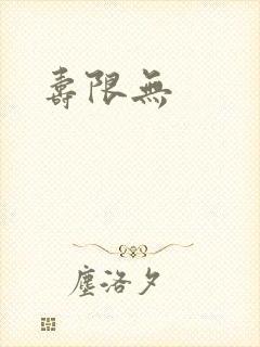 寿限无封面
