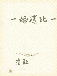 一婚还比一婚高
