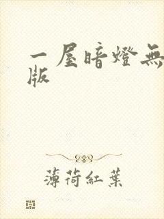一屋暗灯无删减版