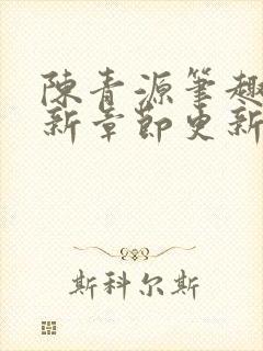 陈青源笔趣阁最新章节更新