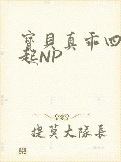 宝贝真乖四人一起NP