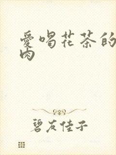 爱喝花茶的小酥肉