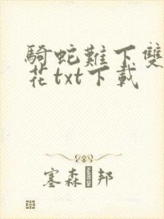 骑蛇难下双金银花txt下载