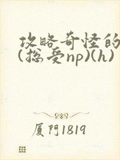 攻略奇怪的世界(总受np)(h)