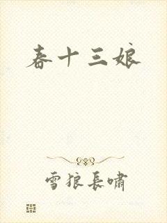 春十三娘