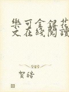 乐可金银花露全文在线阅读