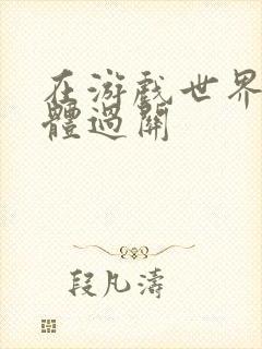 在游戏世界靠身体过关