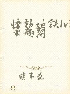 悸动地铁1v3笔趣阁