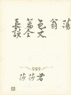 长篇色翁荡熄小说全文
