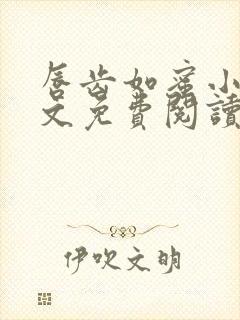 唇齿如蜜小说全文免费阅读