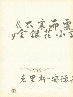 《不寒而栗》by金银花小说