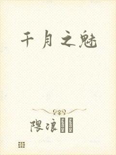 千月之魅