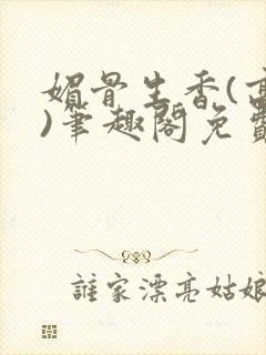 媚骨生香(高干)笔趣阁免费阅读封面