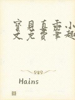 宝贝真乖小说全文免费笔趣阁