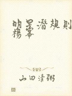 明星潜规则之皇杨幂