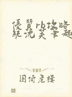 优质rb攻略系统沈芙笔趣阁最新封面