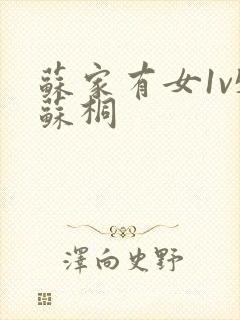 苏家有女1v5苏桐