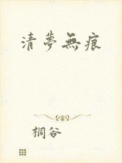 清梦无痕