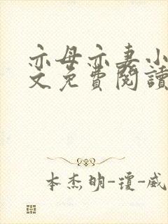 亦母亦妻小说全文免费阅读封面