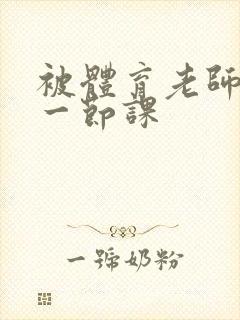 被体育老师c了一节课