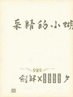 采精的小蝴蝶
