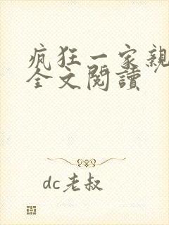 疯狂一家亲徐海全文阅读