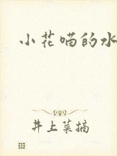 小花喵的水蜜桃