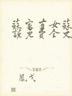 苏家有女苏杳小说免费全文阅读番外封面