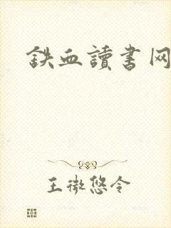铁血读书网