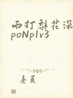 雨打梨花深闭门poNp1v3
